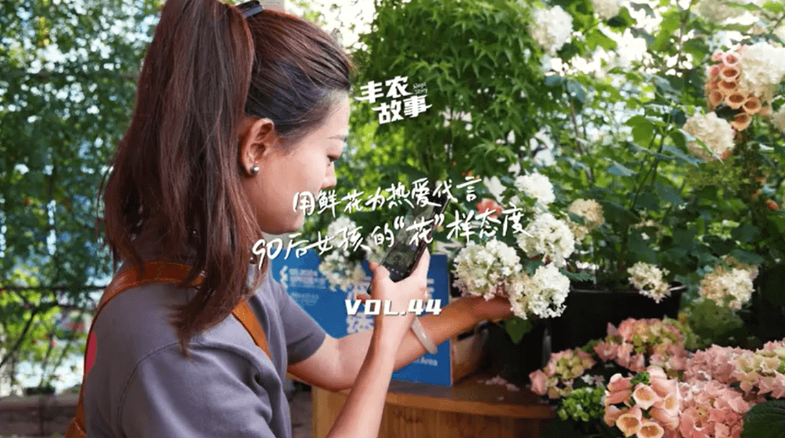 用鲜花为热爱代言，90后女孩的“花”样态度，她是土生土长的上海女孩，职场打拼多年后毅然离职，寻找自己喜欢的“花花世界”。