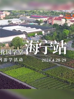 浙江海宁游学，带大家与园艺大师面对面，学习专业园艺知识，探索花卉艺术。