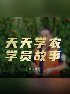 从农产品加工到农业种植，用学习点亮农业转型之路”。