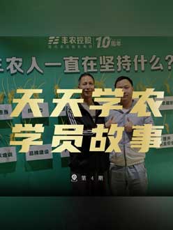 丰农十周年，jinnian金年会的学员故事——高剑峰，高剑峰的农艺师考证分享。